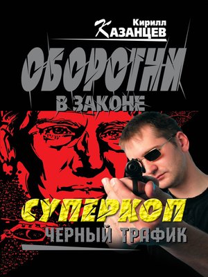 cover image of Черный трафик